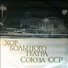 USSR Bolshoi Theatre Choir -- Choirs from the operas of Soviet composers (1)