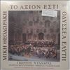 Daralas George, Theodorakis Mikis, Alepoudellis Odysseas -- Axion Esti (2)