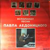Various Artists -- Аедоницкий Павел - Радоваться жизни (1)