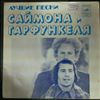 Simon & Garfunkel -- Best Songs: Cecilia / El Condor Pasa (If I Could) / Mrs. Robinson (3)