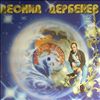 Дербенев Леонид -- Плоская планета (2)