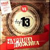 Various Artists -- Чартова Дюжина VII 2014 (7 / 2014) (3)