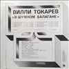Токарев Вилли (Tokarev Willi) -- В Шумном Балагане (1)