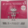 Чехова Катя -- Я — Робот (1)