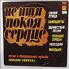 Various Artists -- Не ищи покоя, сердце-песни и танцевальная музыка Зиновия Бинкина (2)