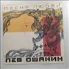 Ошанин Лев -- Песня Любви (2)