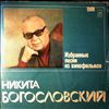 Various Artists -- Богословский Никита - Избранные Песни Из Кинофильмов (2)