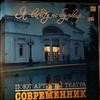 Various Artists -- Я выйду на бульвар. Поют артисты театра "Современник" (2)