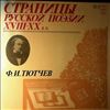 Various Artists -- Тютчев Ф.И. Страницы русской поэзии 18-20 вв. (1)